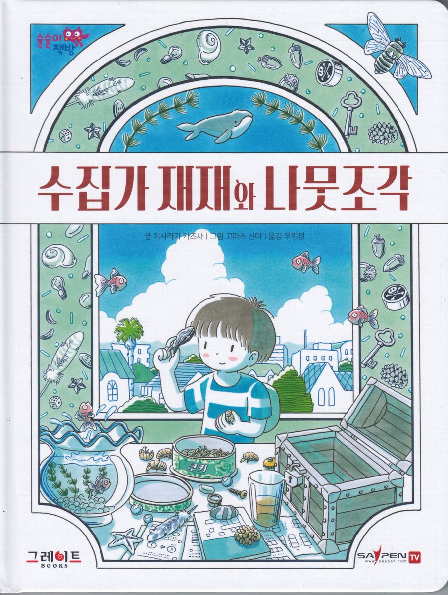 如月かずささん作の「ミッチの道ばたコレクション」(偕成社)の韓国語版です。 