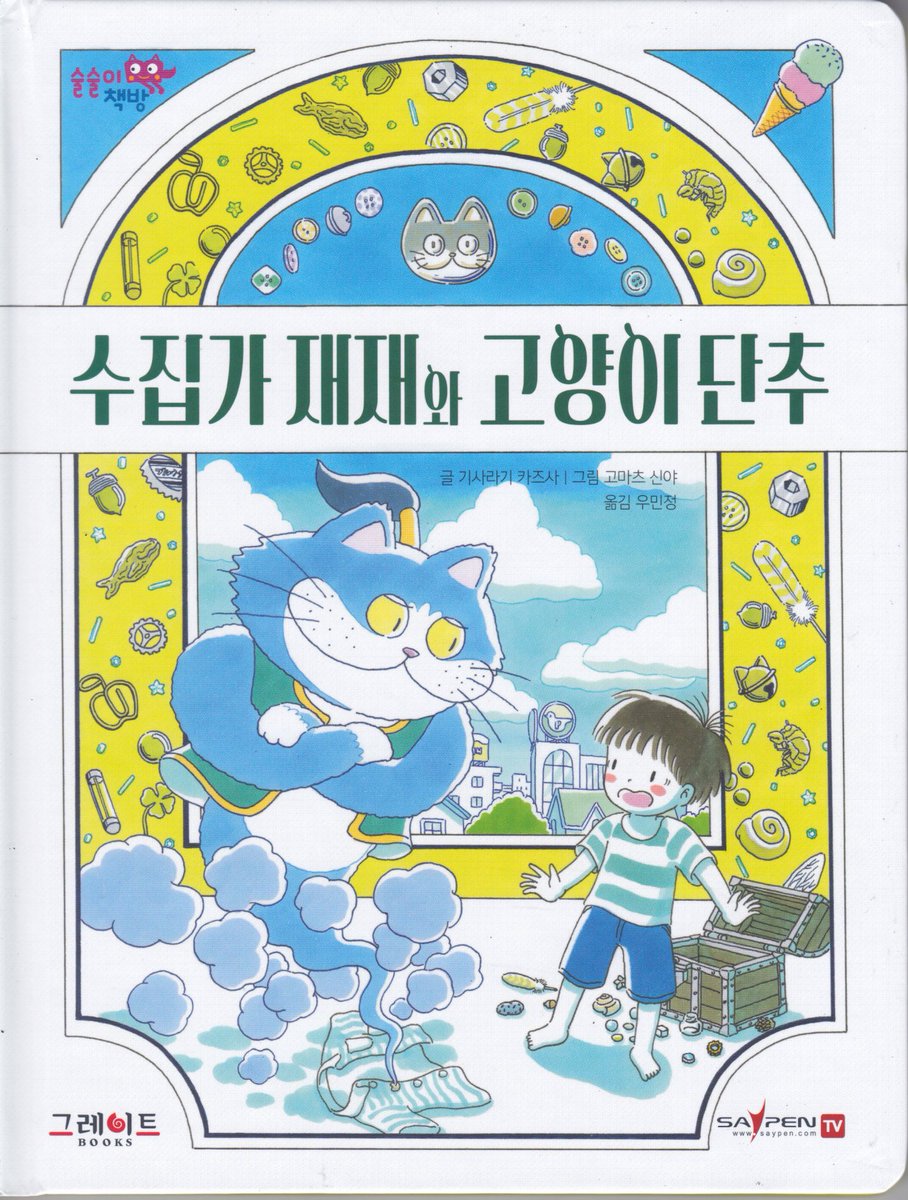 如月かずささん作の「ミッチの道ばたコレクション」(偕成社)の韓国語版です。 