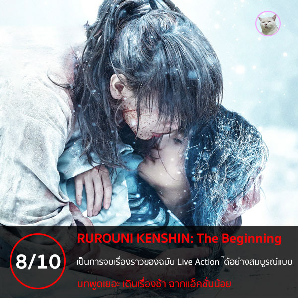 maewmohoho's tweet photo. #รีวิวหนัง #รีวิวnetflix #RurouniKenshin #TheBeginning ปฐมบทแห่งมือพิฆาตบัตโตไซ

ให้ไป 8 เต็ม 10 นะฮะ แม้หนังจะลดทอนฉากแอ็คชั่นลงไปมาก แต่ก็แลกมาด้วยแนวคิดอุดมการณ์ที่เข้มข้นผ่านบทสนทนาของตัวละครทุกตัว

อ่านเต็มๆ ที่เว็บไซท์นะฮะ
https://t.co/2ugrwLuC5H https://t.co/GoNJqAe1YB