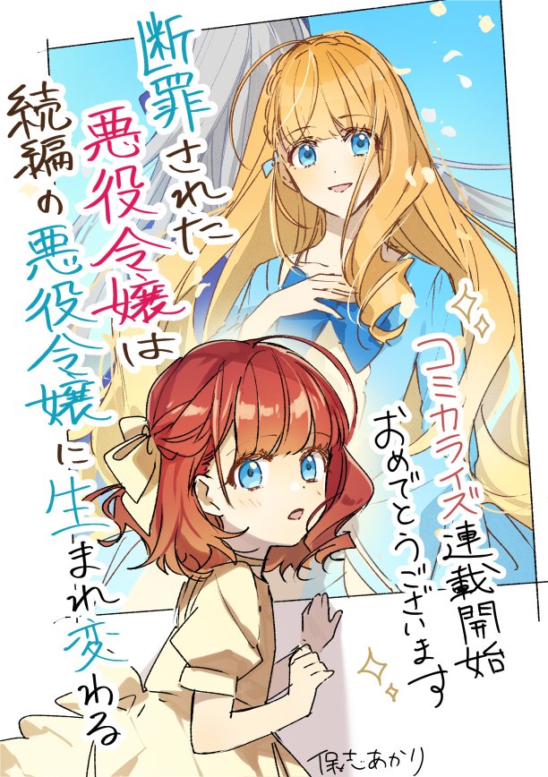 保志あかり イラスト担当させていただいた 麻希くるみ先生原作 断罪された悪役令嬢は続編の悪役令嬢に生まれ変わる のコミカライズが連載開始しました 白砂先生の可愛らしい絵で本当に素敵な漫画になっています 髪が赤かった頃の幼アリステアちゃん