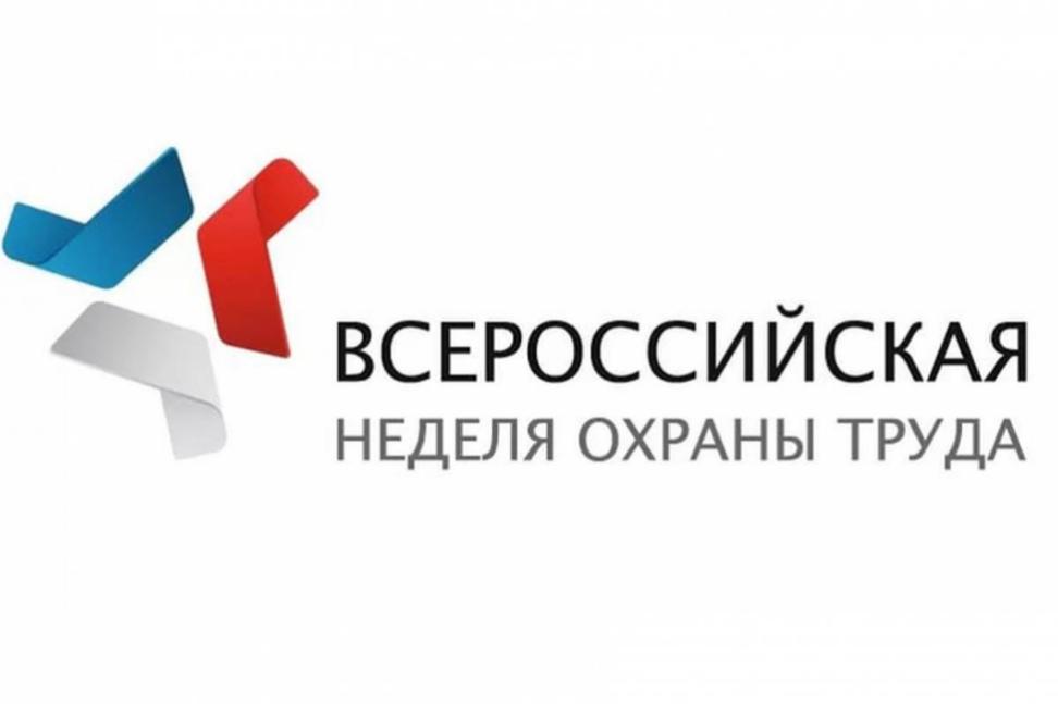 О проведении VII Всероссийской недели охраны труда
mintrud.tularegion.ru/press_center/n…