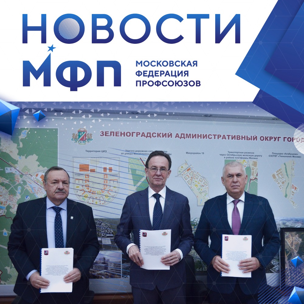 Представители префектуры Зеленоградского административного округа города Москвы, Окружного совета МФП ЗелАО и Территориального союза работодателей подписали окружное трехсторонеее соглашение на 2022-2024 годы.