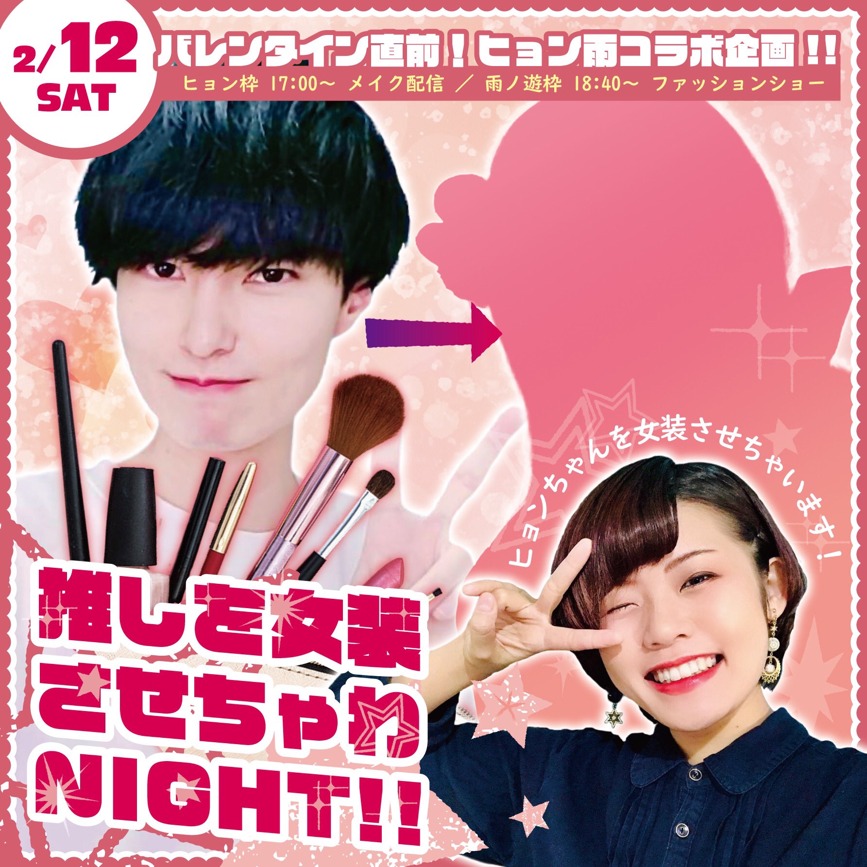 雨ノ遊 9 27 10 2舞台 新宿スターフィールド 明日 2 12 再び推しライバーのヒョンちゃんとコラボ配信します 今回はリスナーさんの間でも イケメン かっこいい と評判のヒョンちゃんを女装させちゃいます ヒョン枠 17