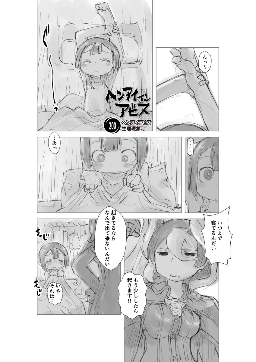 【新作】偏愛メイドイン妄想アビス漫画200【掲載】
「生理現象」

200回目も
この調子

#メイドインアビス #miabyss
#マルルク #Marulk
#オーゼン #Ozen 