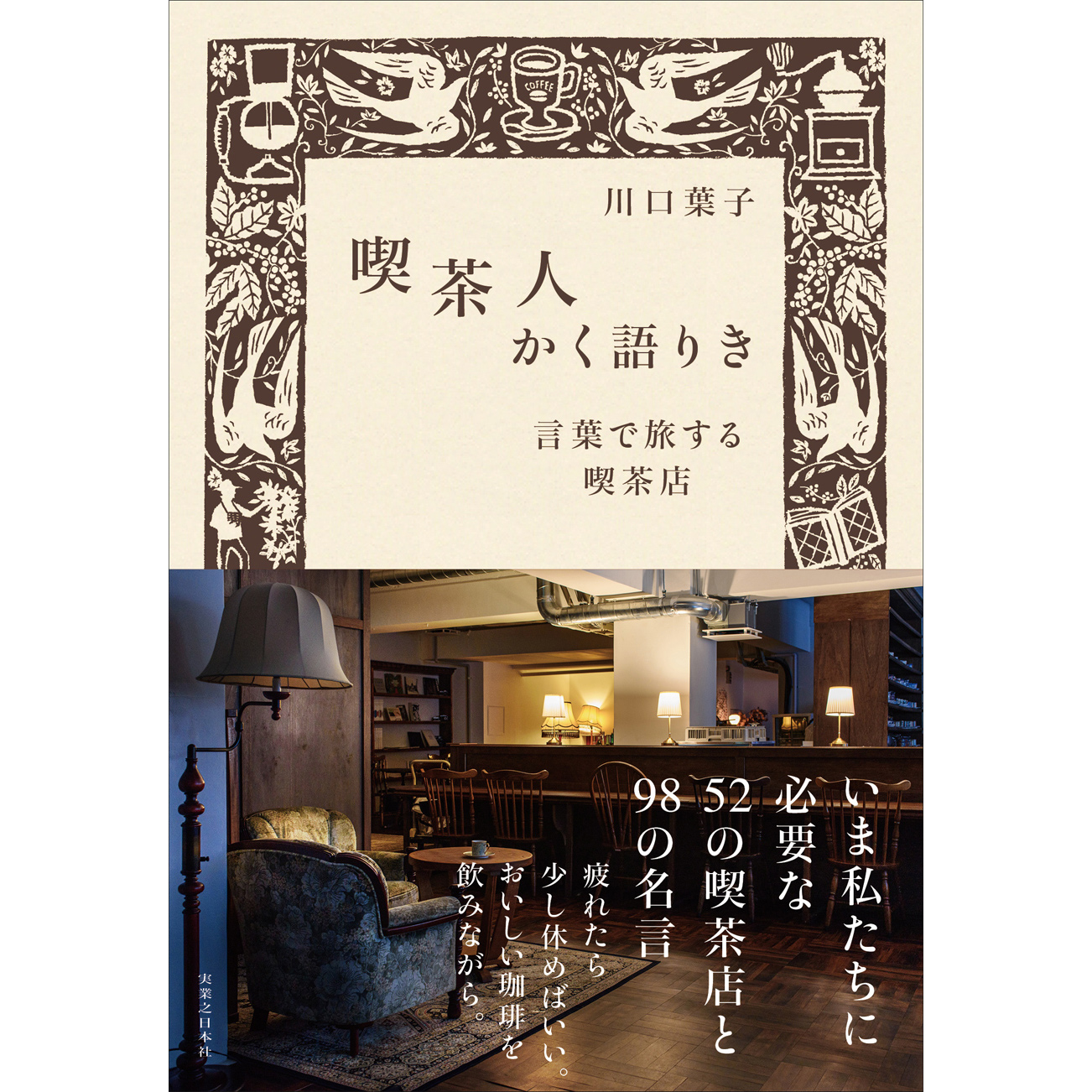川口葉子 Yoko Kawaguchi 喫茶店やカフェについての名言を集めた本 喫茶人かく語りき では 可否道 コーヒーと恋愛 から以下のくだりをご紹介しています コーヒーだって 日本人の手にかかれば 口が飲むのではなく 心が味わう嗜好物となり得る