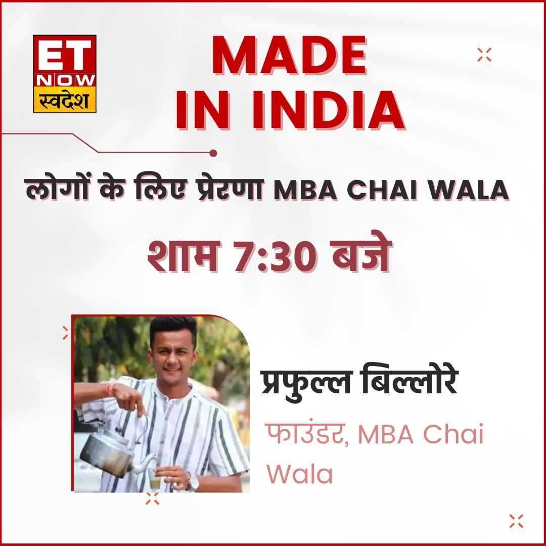 जीरो से हीरो बनने तक का सफर
कामयाबी के शिखर पर 25 साल का युवक
लोगों के लिए प्रेरणा MBA Chai Wala
छोटी सी टेबल से देशभर में आउटलेट्स का सफर

देखिए #MadeInIndia आज शाम 7: 30  बजे #ETNowSwadesh पर  

@Prafull_mbachai <a href="/mbachaiwalaind/">MBA CHAI WALA INDIA</a> <a href="/mbachaiacademy/">MBA CHAI WALA ACADEMY</a> <a href="/anuiya_yadav/">Anuiya Yadav</a>
