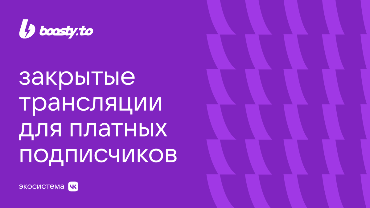 inside_vk's tweet photo. Сервис монетизации для авторов Boosty запустил закрытые трансляции для платящих подписчиков. 

https://t.co/5yU7aIFAtY https://t.co/lp6XGgVpp0