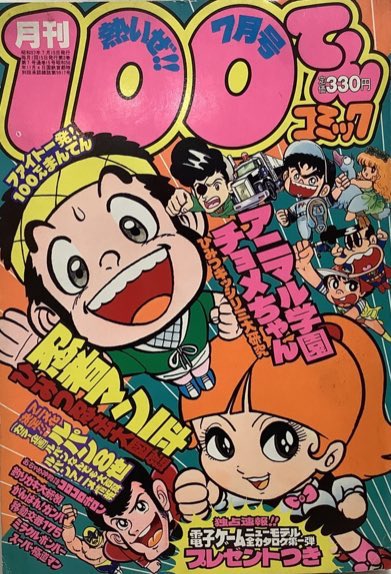 アニマル学園チョメちゃん を含むマンガ一覧 | ツイコミ(仮)