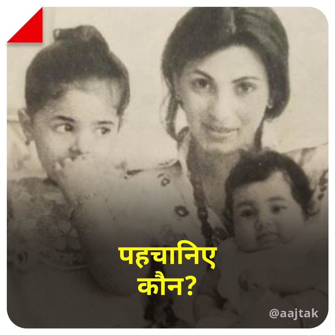 aajtak's tweet image. क्या आप इस तस्वीर में दिख रही बॉलीवुड की फेमस माँ-बेटी की जोड़ी को पहचान सकते हैं?

Hint: तस्वीर में गोद में बैठी दिख रही एक्ट्रेस को &apos;टीना&apos; के नाम से भी बॉलीवुड में जाना जाता है.

सही जवाब के लिए मिलते हैं कल सुबह 11 बजे.

#YourSpace #Bollywood #entertainment #ATCard