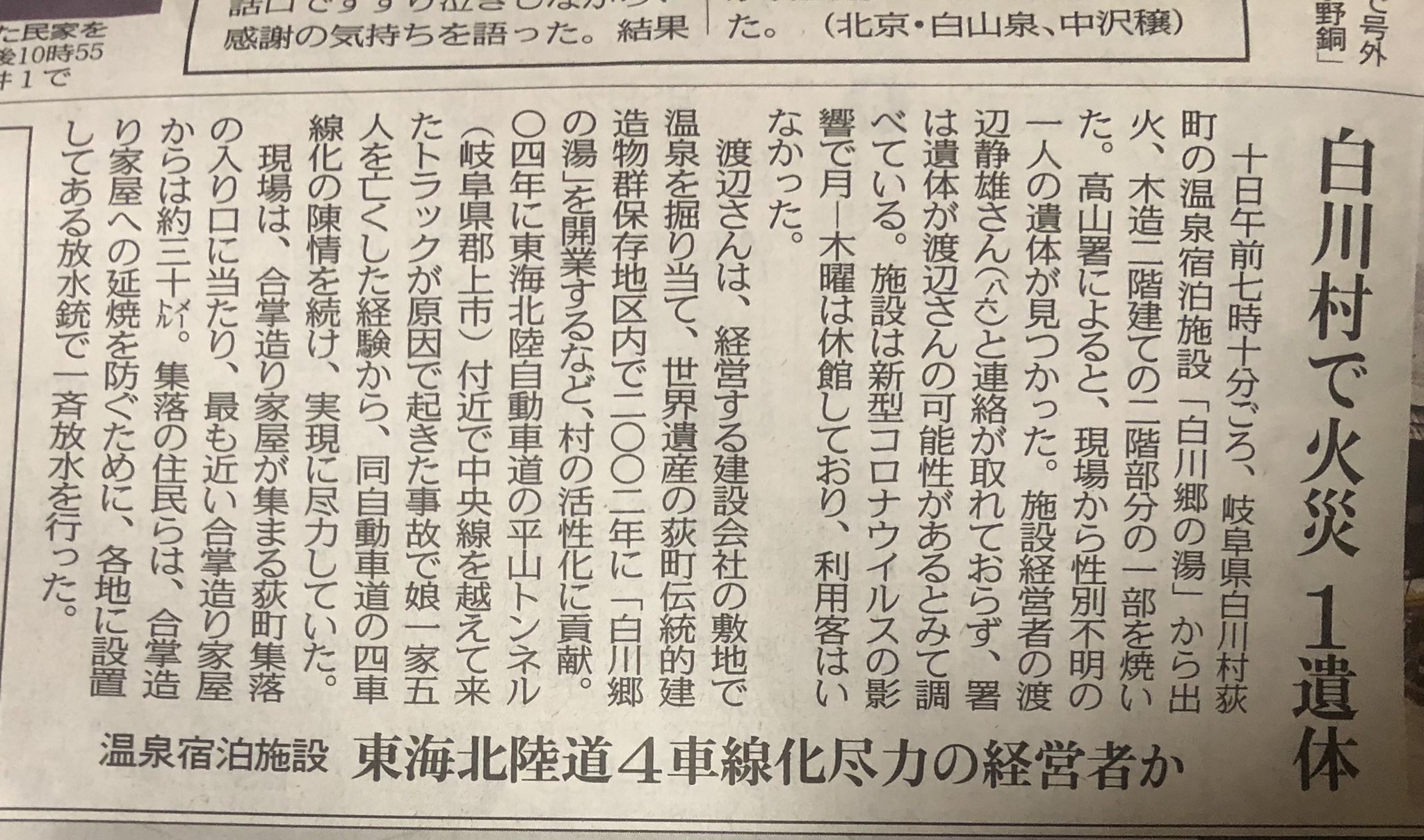きーお 中日新聞から 最近行った 白川郷の湯で 火災があり 経営者と見られる方の遺体が見つかったとの事 お湯が良かったのでまた行きたいと思ってたのですが 残念です 以前 東海北陸道で対向車に突っ込まれて 5人亡くなられた 事故のお父さんだったんですね きーお 中日新聞から 最近行った 白川郷の湯で 火災があり 経営者と見られる方の遺体が見つかったとの事 お湯が良かったのでまた行きたいと思ってたのですが 残念です 以前 東海北陸道で対向車に突っ込まれて 5人亡くなられた 事故のお父さんだったんですね