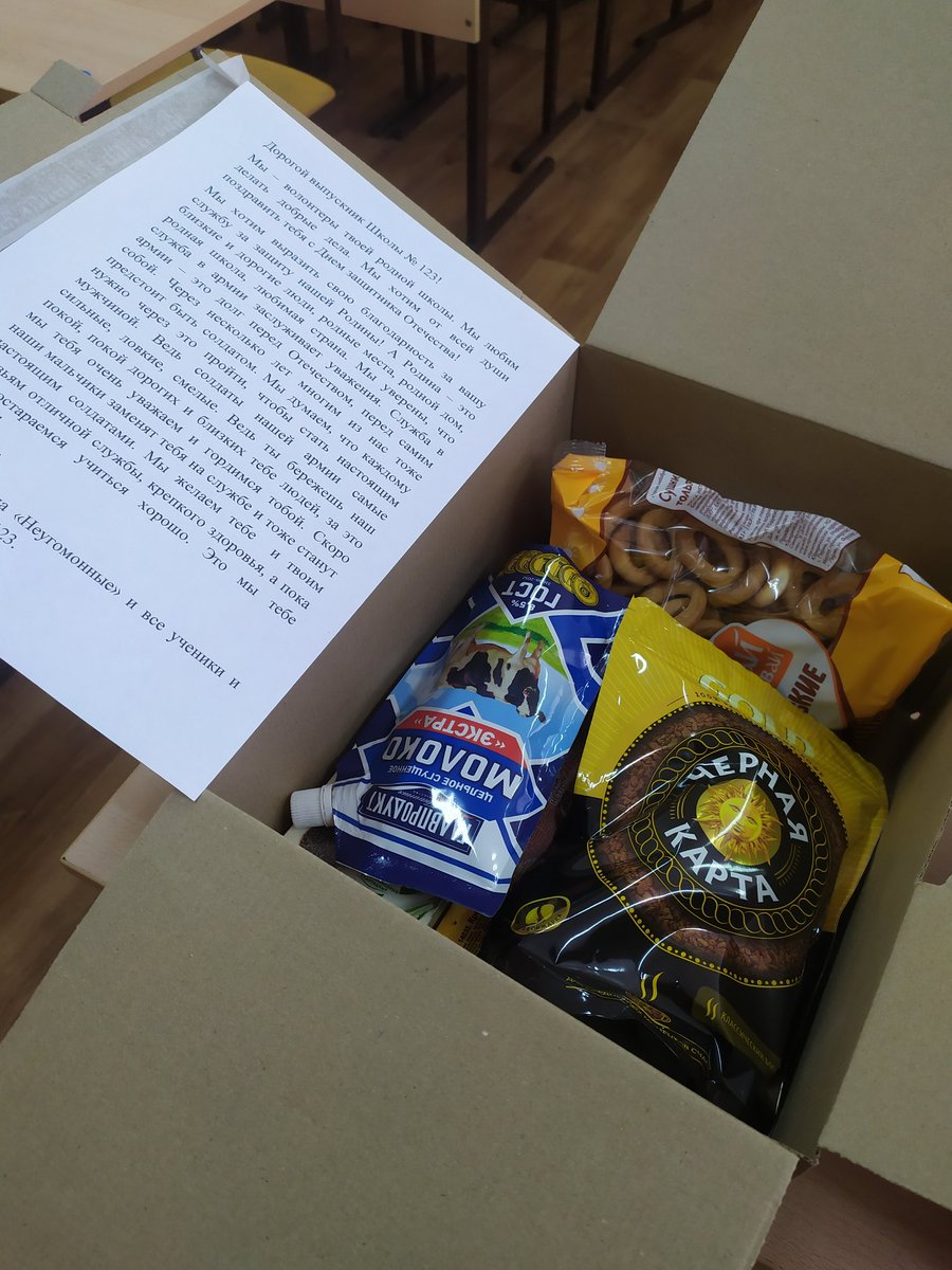 Волонтеры отряда "Неугомонные" провели акцию "Посылка солдату". Мы собрали и отправили посылки выпускникам нашей школы, которые в настоящий момент проходят службу в рядах армии России. Солдатам будет очень приятно получить весточку из родной школы и подарки к 23 февраля.