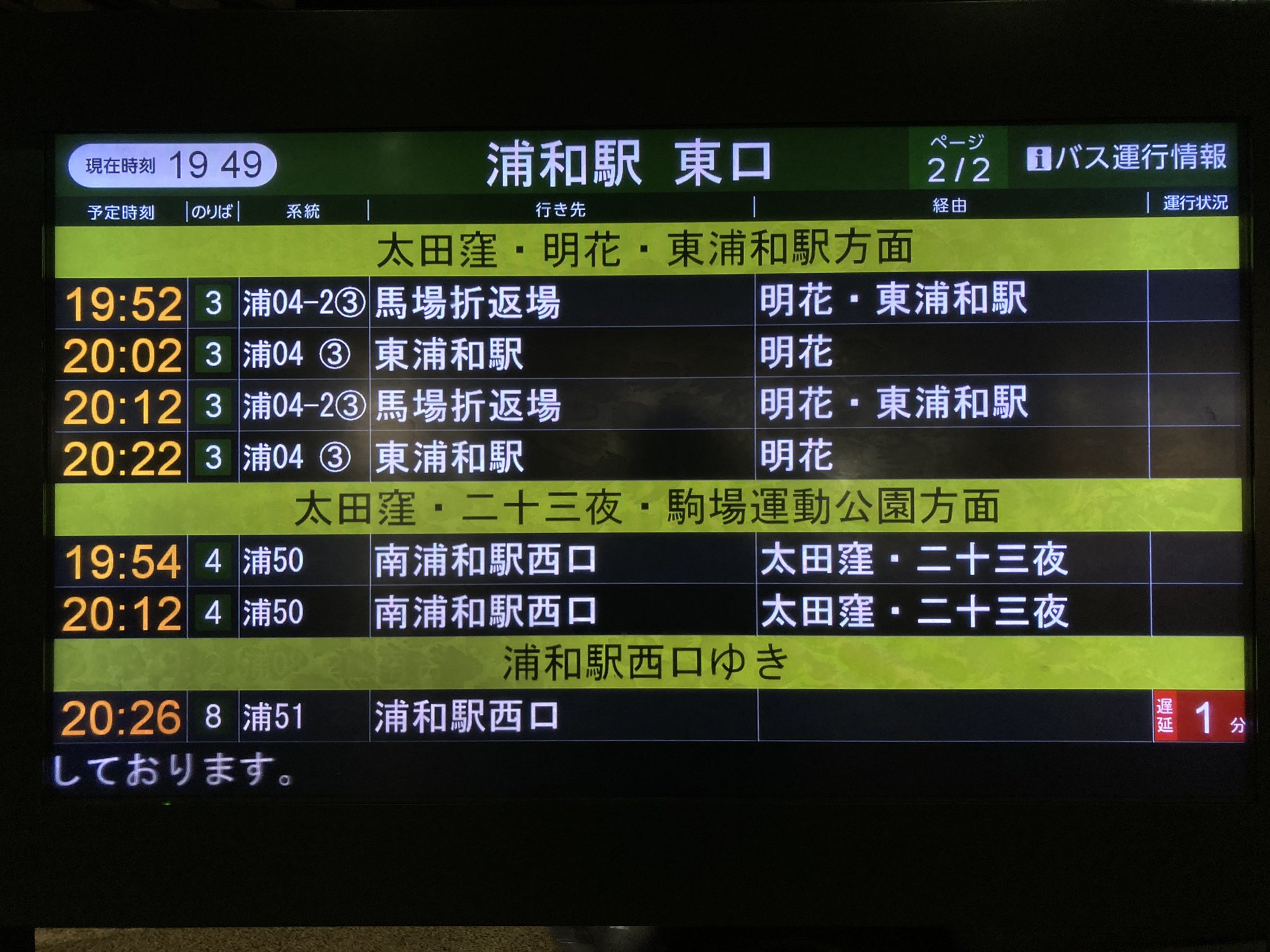 Twitter 上的 Yoshi 浦和駅東口バスのりばの発車案内ディスプレイ 英語表示なし 2ページの切り替えだった レシップの事例に載ってるけど設置場所が違うように見える T Co Ibjvbfwomt T Co Qwucgvfwas Twitter