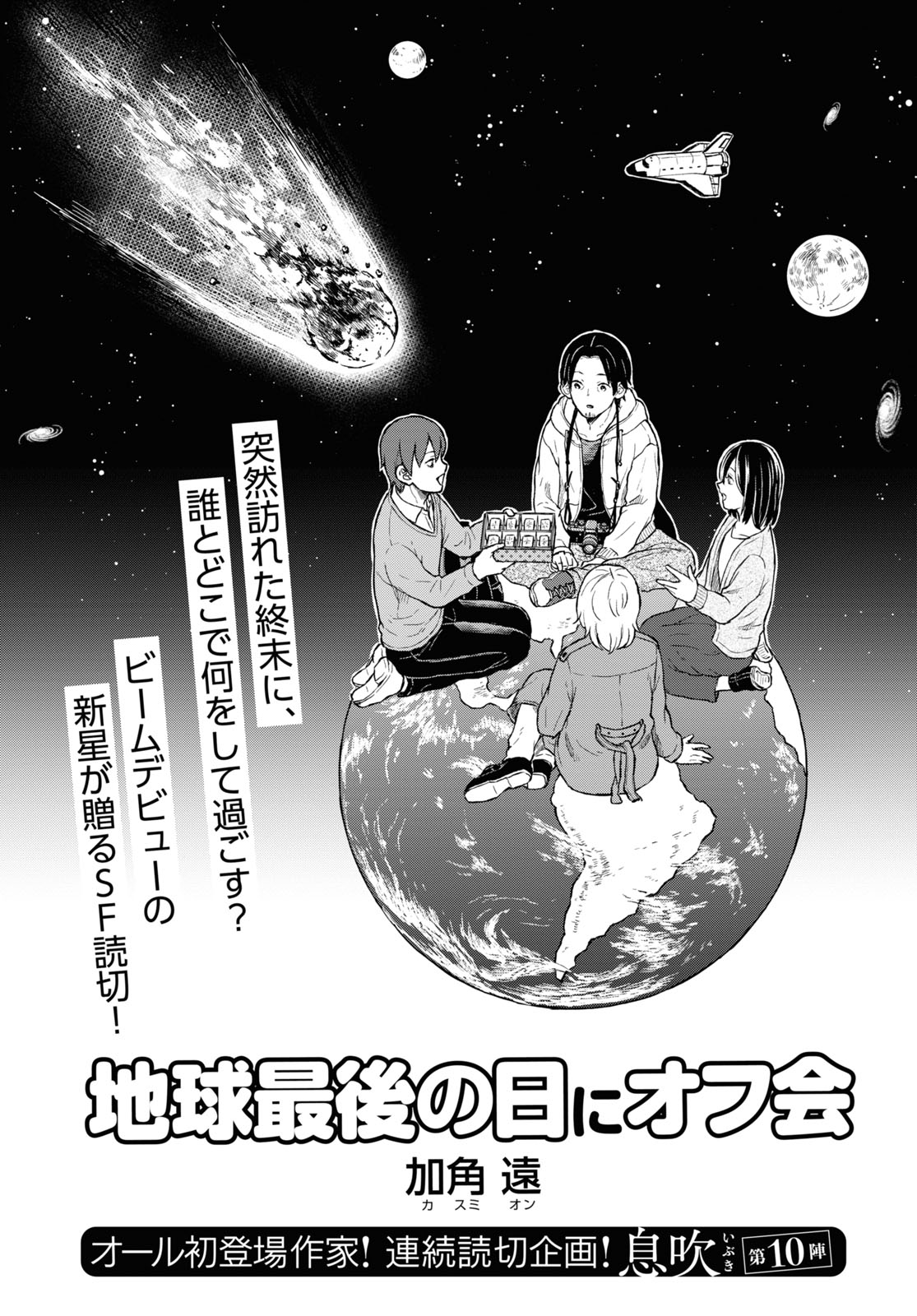 コミックビーム編集部 En Twitter 本日発売 月刊コミックビーム 22年3月号 連続読切企画 息吹 第１０陣 隕石衝突 人類滅亡 突然訪れた地球最後の日 あなたなら誰とどこで何をして過ごす 地球最後の日にオフ会 加角遠 T Co xumbuvgp