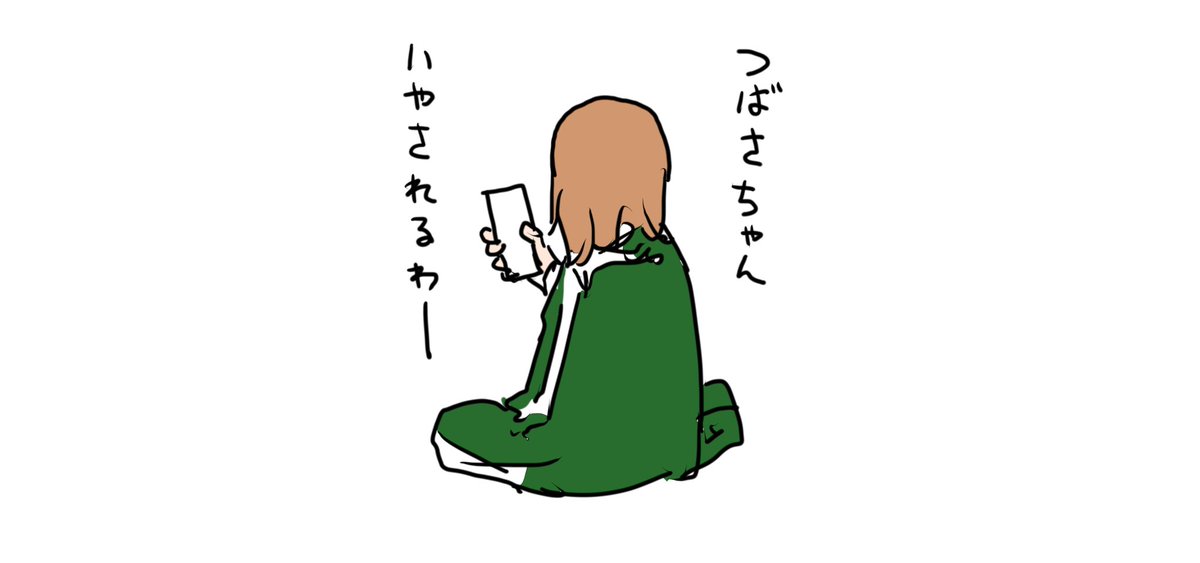 先輩は可愛い女の子の絵が好きなのでクレハ先生をフォローしてる裏設定があります 