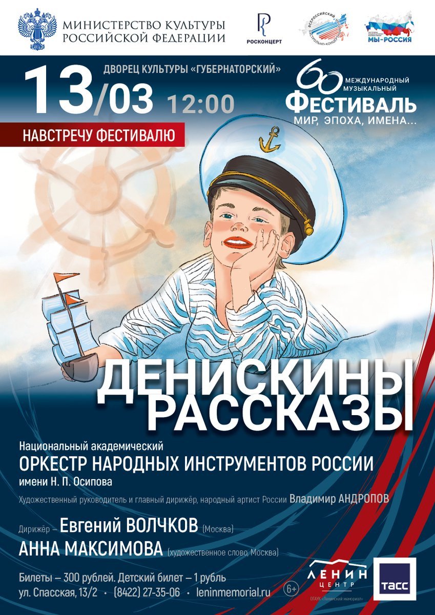 13 марта в 12:00 в ДК «Губернаторский» прозвучит муз.-лит. композиция «Денискины рассказы» по мотивам произведений В. Драгунского. Исполнители: актриса Анна Максимова и Национальный академический оркестр народных инструментов России имени Н.П. Осипова. Дирижер Е. Волчков.