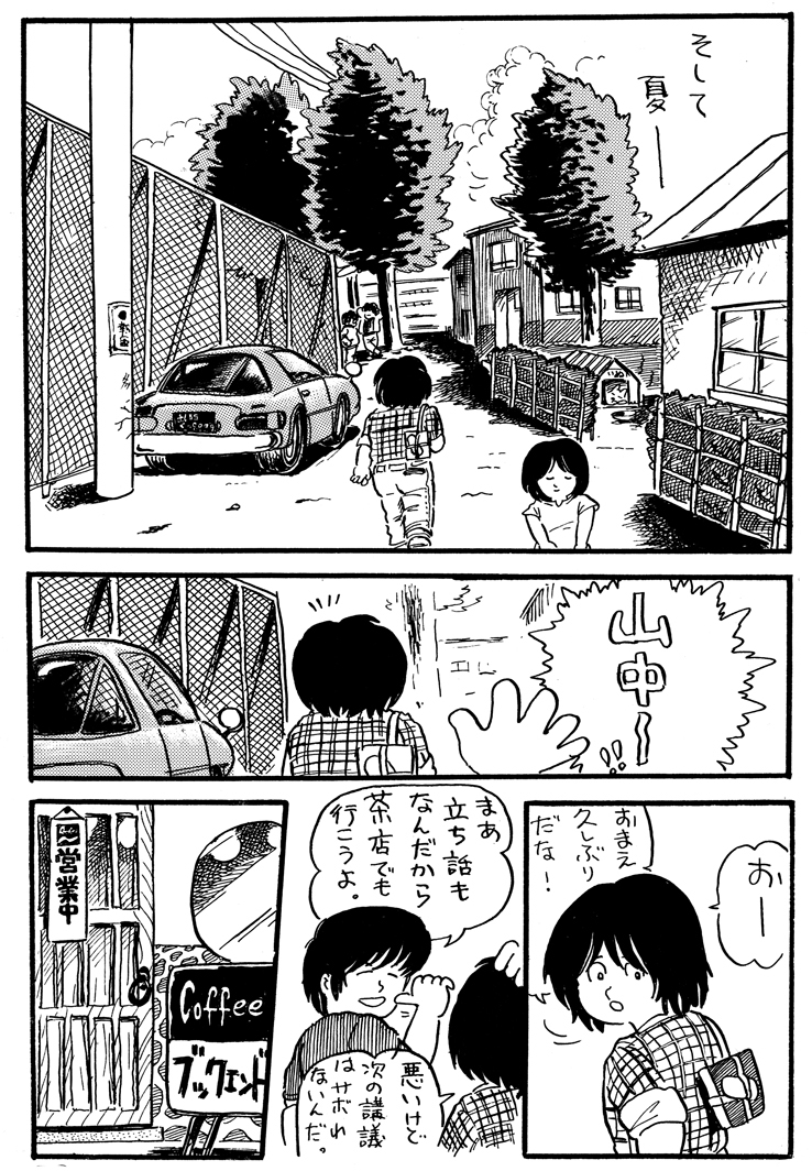 79年に描いた漫画なんですが、喫茶店のシーンに使ったのは当時よく部活の後にコーヒー飲んでたお店。この間何十年かぶりに昔の仲間と訪ねてみたらおねえさん(店主)は雰囲気そのまんまで気持ちがすっかり学生時代に帰ってしまいました。すいませんそれだけですw 