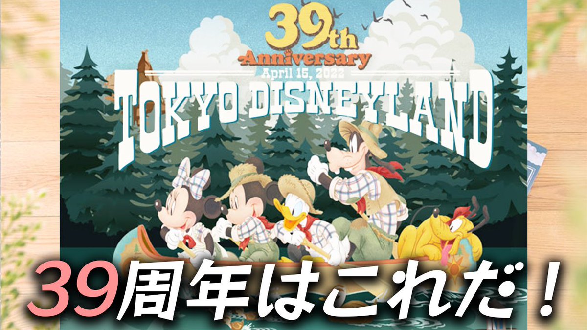 micky45220801's tweet photo. ディズニーランド39周年記念グッズ紹介！今年のテーマもかわいいぞ！ 
https://t.co/R18hkKoJXa https://t.co/510FjXh25g