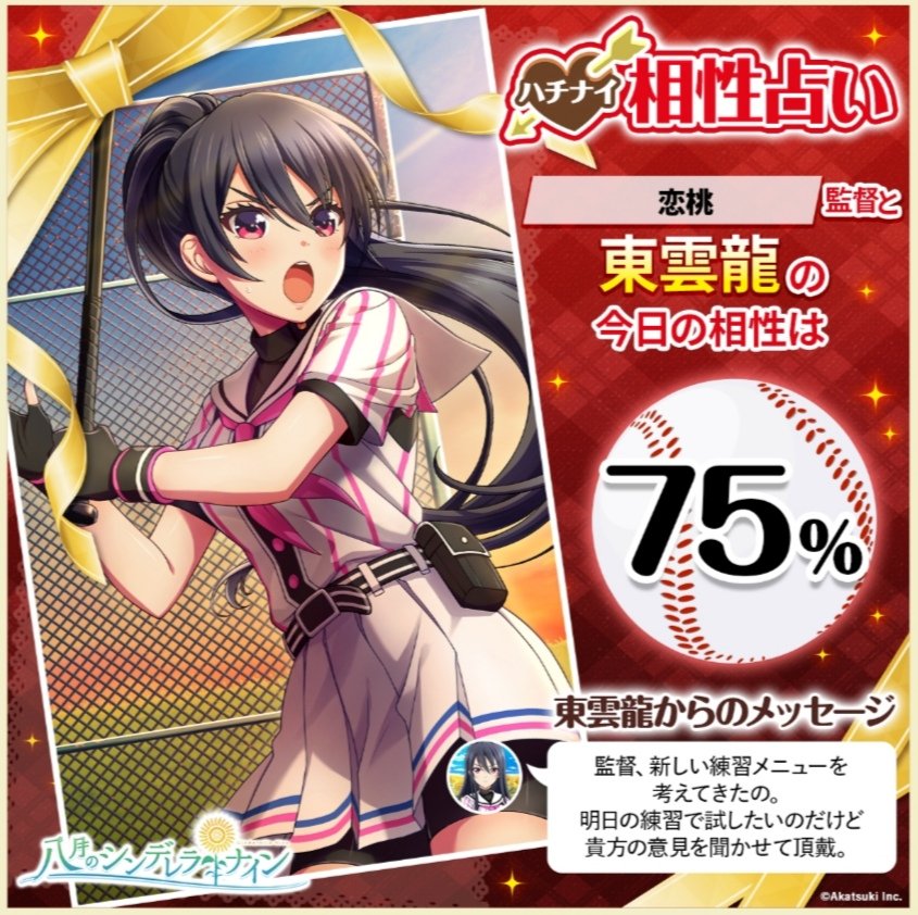 Lemon53442342's tweet photo. ／
🌻八月のシンデレラナイン🌻
＼

推し選手との今日の相性を占おう💓
ハチナイ相性占い開催中✨
https://t.co/8DhyTCt0sO 

#ハチナイ_今日の相性占い
#ハッピーバレンタイン https://t.co/b4ppCPlCj9