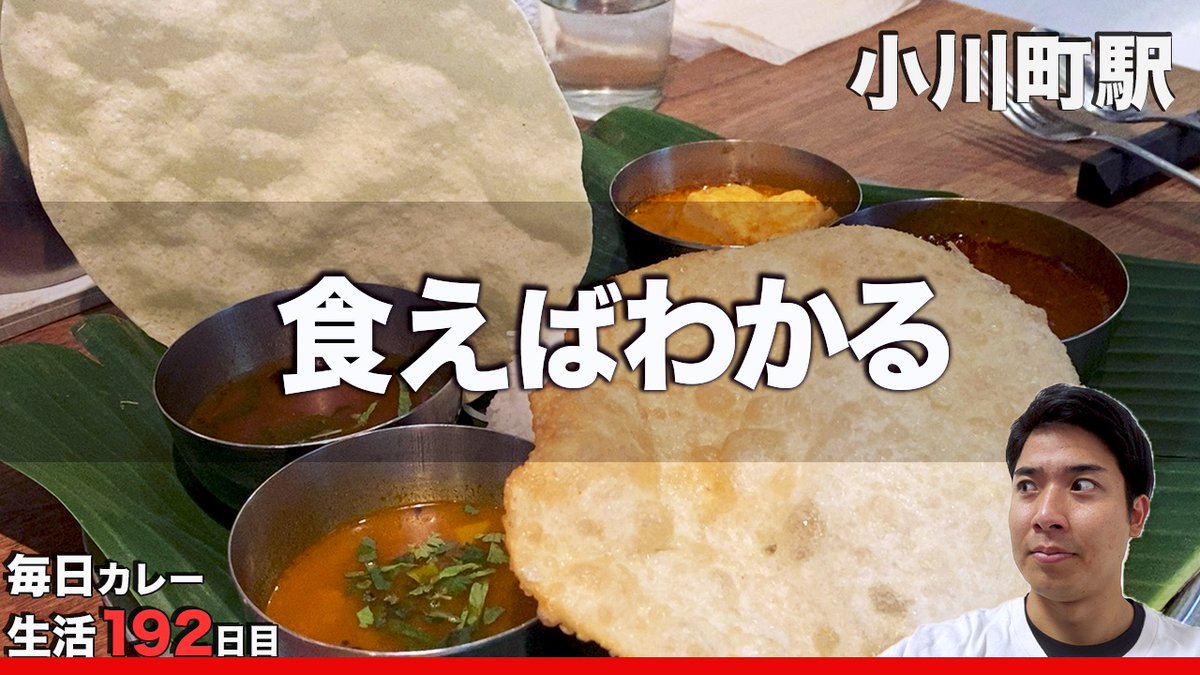 curryo_tv's tweet photo. 🍛本日の動画🍛
孤独のグルメにも紹介された神保町小川町エリアにある超人気店！
三燈舎さん！@SANTOSHAM_
ミールスという食べ放題カレーをいただきました！

動画はこちら↓
https://t.co/QSu5hlCfhP
#カレー #三燈舎 #小川町
#カレー好きと繋がりたい https://t.co/tBjzdLMZtw