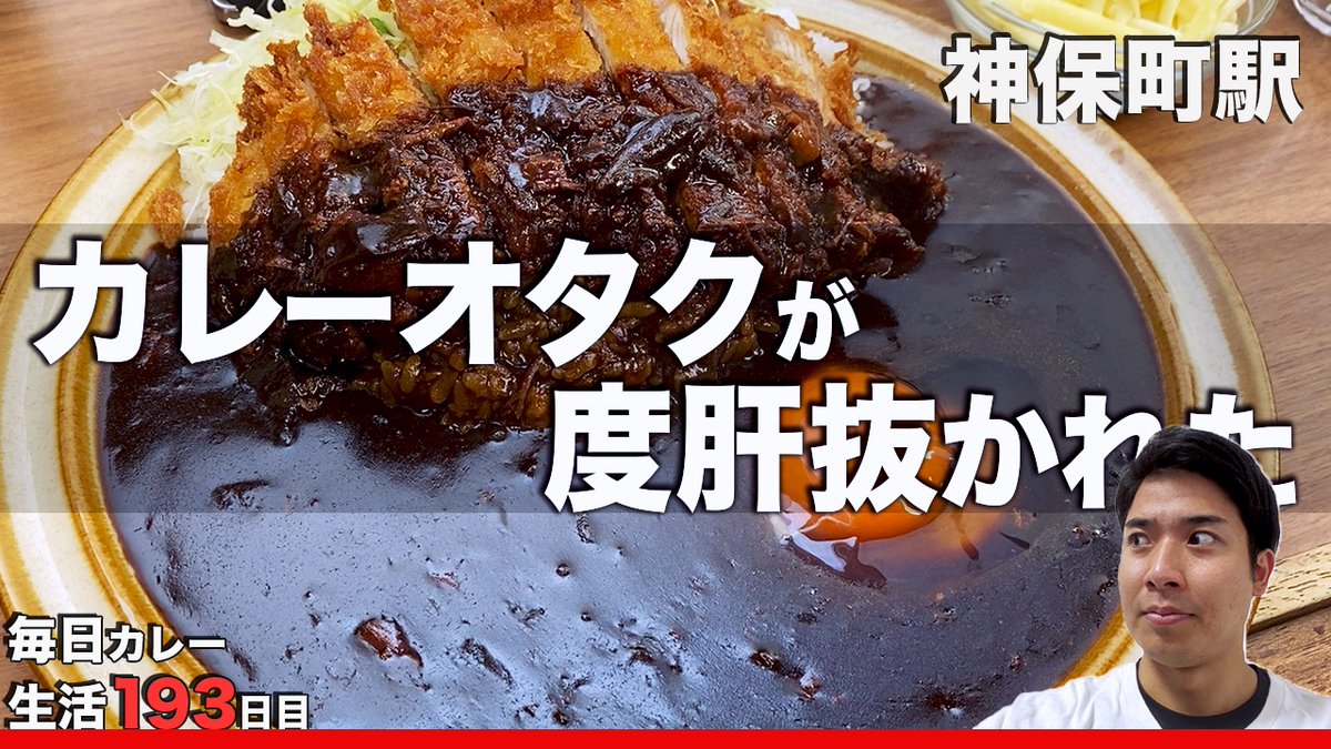 curryo_tv's tweet photo. 🍛本日の動画🍛
【神保町の顔】とも呼ばれる超行列１時間待ちの伝説の店！キッチン南海さん！
黒いカレーがインパクト抜群！

動画はこちら↓
https://t.co/CvrNV8e5j9
#カレー #キッチン南海 #神保町
#カレー好きと繋がりたい https://t.co/I5cclekrMV