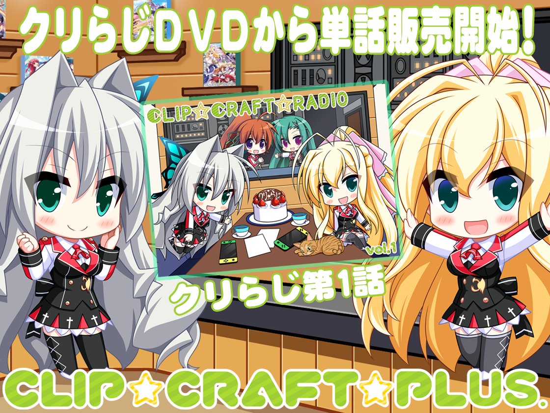 CLIP_CRAFT's tweet photo. 【CLIP☆CRAFT】
C☆C☆PLUS、2月の新作はクリらじのバックナンバーとなります!
第1回目の放送はまだまだ初々しい空気ですよ!!(*'ω'*)
https://t.co/ayQEGW65v7
#ユニオリ
#クリらじ
#CCplus https://t.co/fz5hOyg2y8
