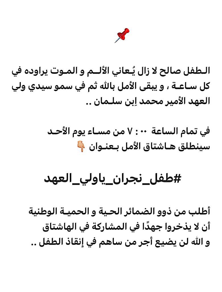 #طفل_نجران_ياولي_العهد
#نجران_الانᅠ 
مساء الخير
رغم إقفال جميع الأبواب في وجيهنا وقطع جميع السبل والطرق لعلاج إبني صالح لازآل الأمل بالله قوي.
 هذا هاشتاق يوم الاحد الساعه ٧ مساء سينطلق احتاج وقفت اهل الضمائر الحيه في المشاركة في الهاشتاق او على الاقل تفضيل ورتويت لهذي التغريده.