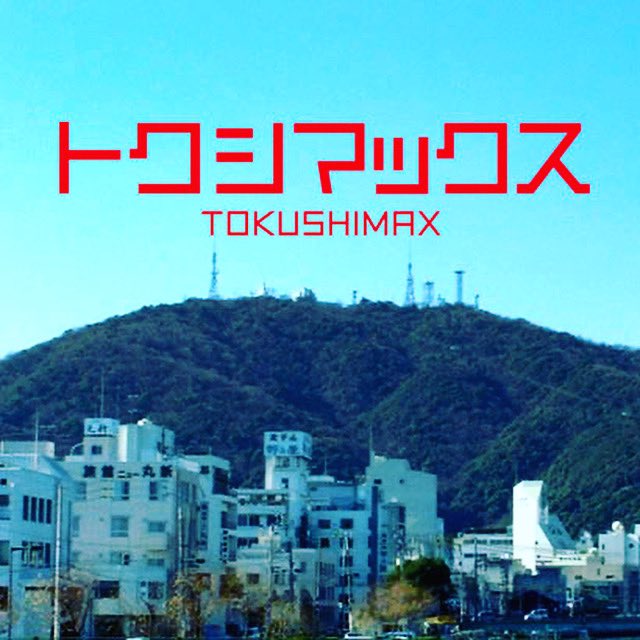 TOKUSHIMAX777's tweet photo. トクシマックス、ツイッター開設。 https://t.co/51W6itJIWP
