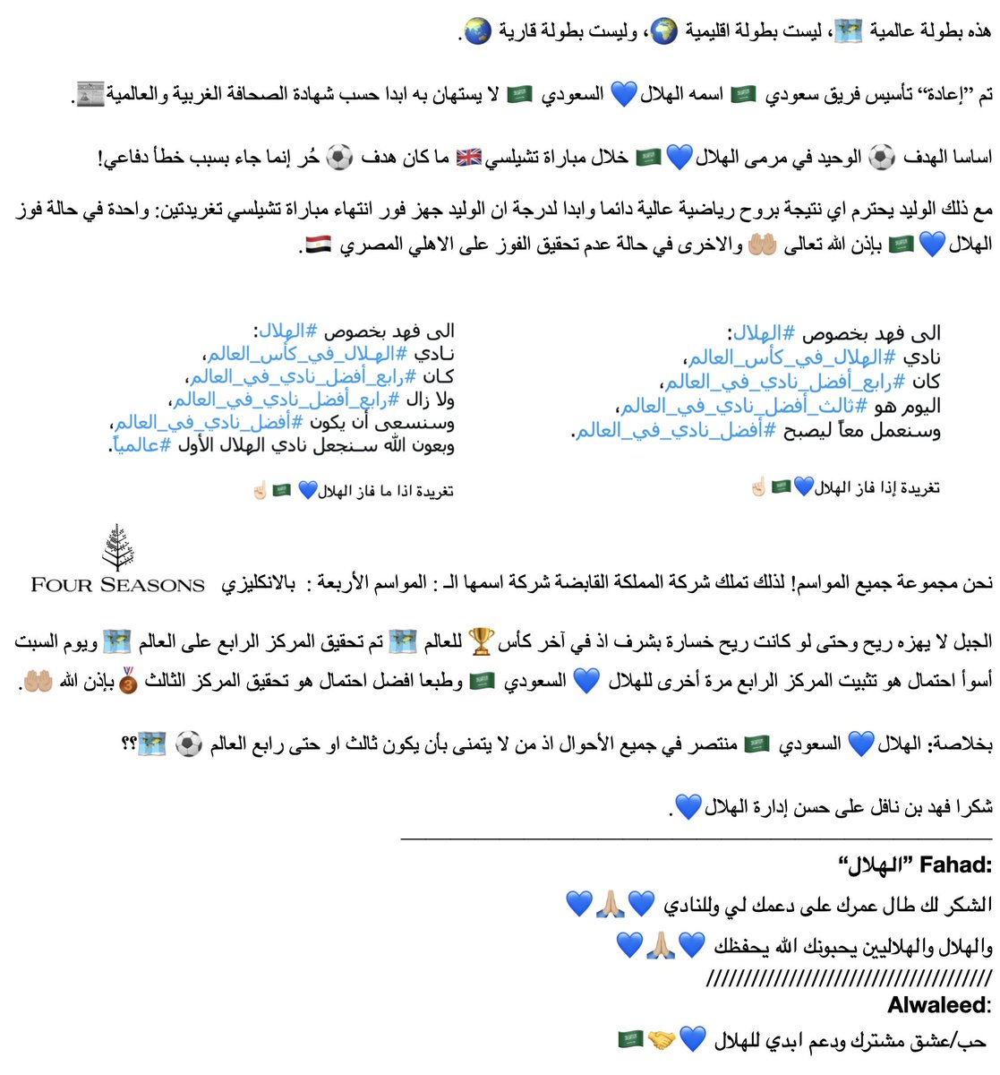 فهد "الهلال" في جميع الأحوال:

الهــــــلال   💙
السعودي   🇸🇦 
العالمي     🗺️
البطل       🏆

منتصر سواء كان:

🥇الأول
🥈الثاني
🥉الثالث 

🏅الرابع

"تكملة الرسالة بالصورة المرفقة"

"أبدع وخسر" إشادة عالمية بأداء الهلال رغم فوز تشيلسي "غير المُقنع"! 💙🇸🇦"
 x.com/i/events/14916…