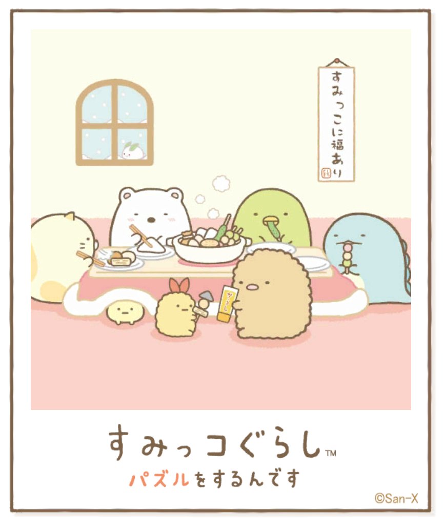 すみっコアルバムに写真が増えました!みんなもいっしょにパズルですみっこにでかけよう♪ #すみっコぐらし #パズルをするんです
https://t.co/VBFBxEXh3Y 