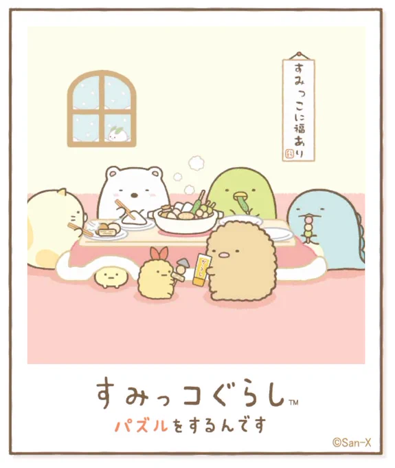すみっコアルバムに写真が増えました!みんなもいっしょにパズルですみっこにでかけよう♪ #すみっコぐらし #パズルをするんです
https://t.co/VBFBxEXh3Y 