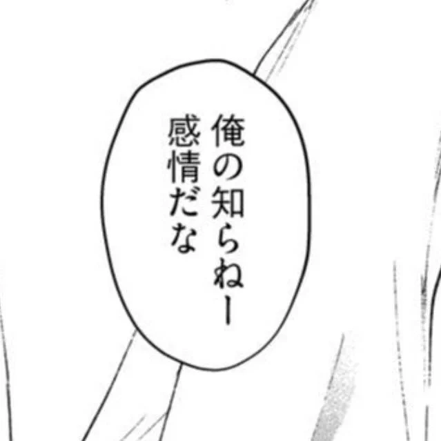 コミックス出て一週間以上経ったのでこのセリフのお話をしてもいいですか❗️❗️これは、茜の知らない感情=愛情=黒田の行動は愛情から という意味を込めてタイトルに結んで置いたセリフなんだ…という話です 
