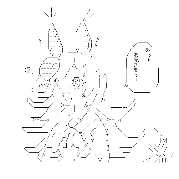 可愛いイラストを見かけたのでAAに 