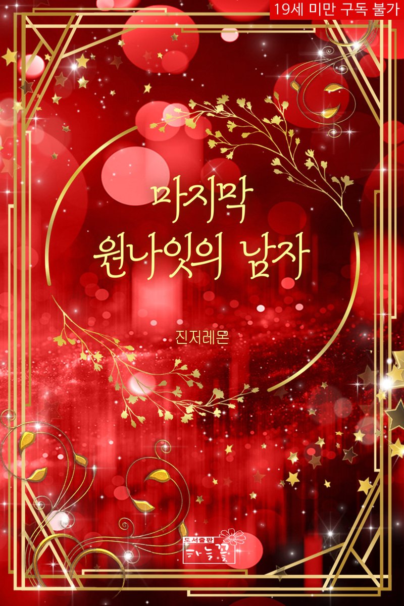 haneul_flower's tweet photo. #진저레몬 작가님의 <마지막 원나잇의 남자> 리디 론칭 기념!! rt이벤트를 진행합니다. rt해주신분 중 한 분을 추첨해 상품을 드립니다. (~2/18)
https://t.co/TRzjDVZyao

“오빠, 그렇게 부끄러워 안 해도 돼요. 내가 판 함정이니까.”
“…뭐?”

친구 여동생의 발칙한 직진 로맨스! https://t.co/IY3YFLIFnt