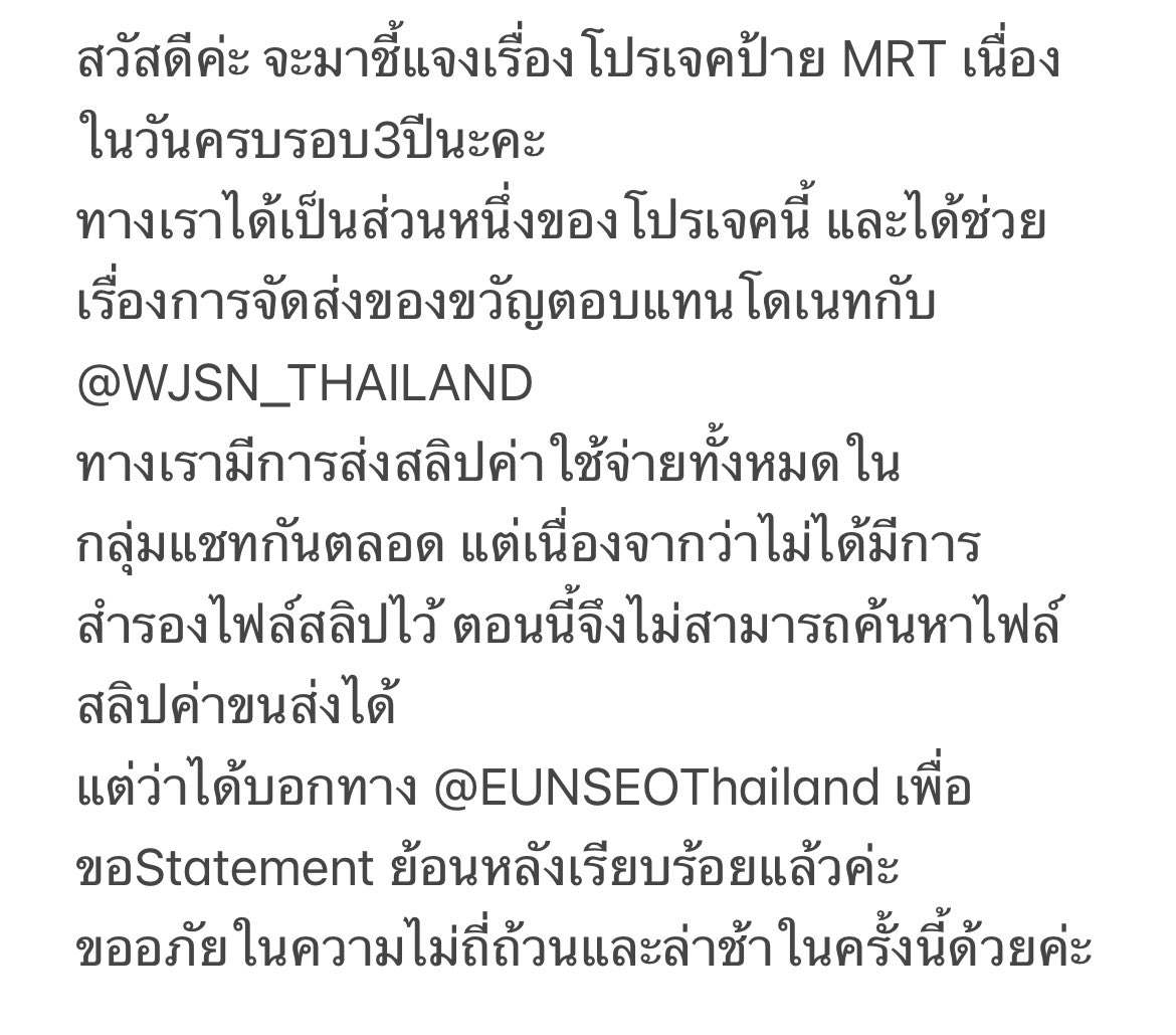 สวัสดีค่ะ จะมาชี้แจงเรื่องโปรเจคป้าย MRT เนื่องในวันครบรอบ3ปีนะคะ 
ทางเราได้เป็นส่วนหนึ่งของโปรเจคนี้ และได้ช่วยเรื่องการจัดส่งของขวัญตอบแทนโดเนทกับ <a href="/WJSN_THAILAND/">(SLOW) WJSN THAILAND 🚀</a>