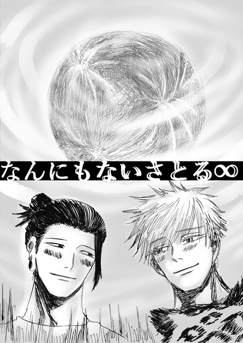 なんにもないさとる∞ #漫画 #五+夏 #五夏五 #五夏 https://t.co/pGBnzDWn3U 