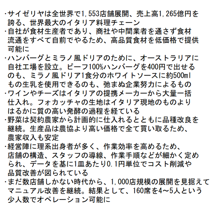 ブラック企業アナリスト 新田 龍 サイゼリヤは 一緒に食べに行く相手を試す所 ではないですし 出してる料理も断じて 安物 ではありません 極限まで効率化を追求した企業努力の結果として 良質食材を使用した美味しいイタリア料理がリーズナブルに