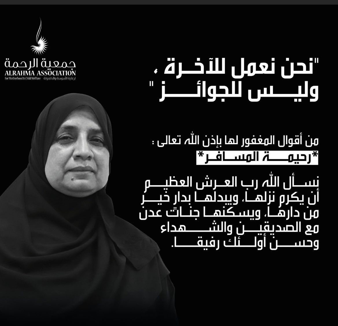 رحم الله روحاً اوجعني فراقها ..
#رحيمة_المسافر