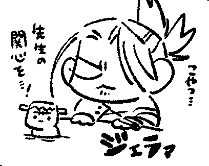 あとあとジェラる 