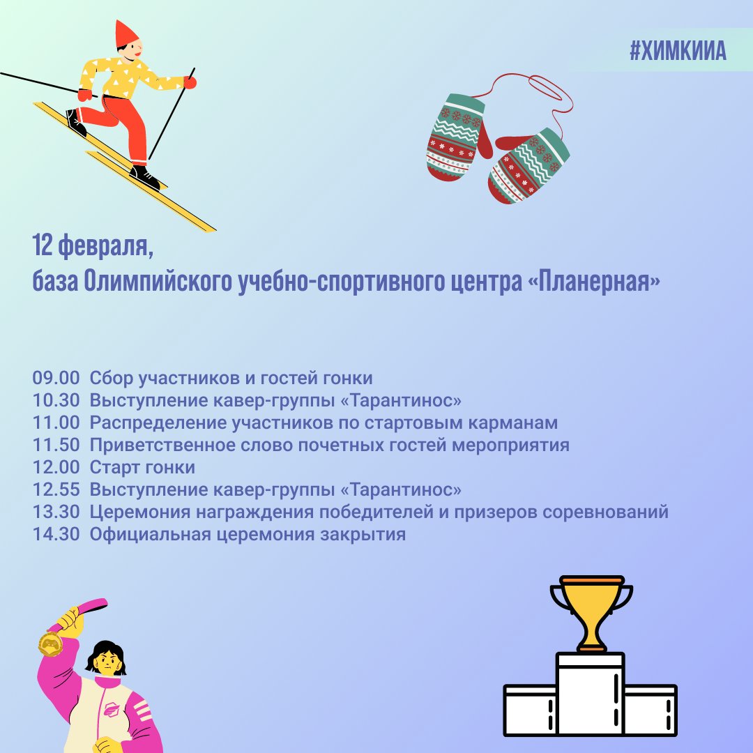 ⛷ 12 февраля стартует грандиозная гонка «Лыжня России 2022». Собрали для вас расписание мероприятия 👇

#Подмосковье #МыИХимки #Химки #новости #СамоеИнтересное #химкииа #ХимкинскиеНовости