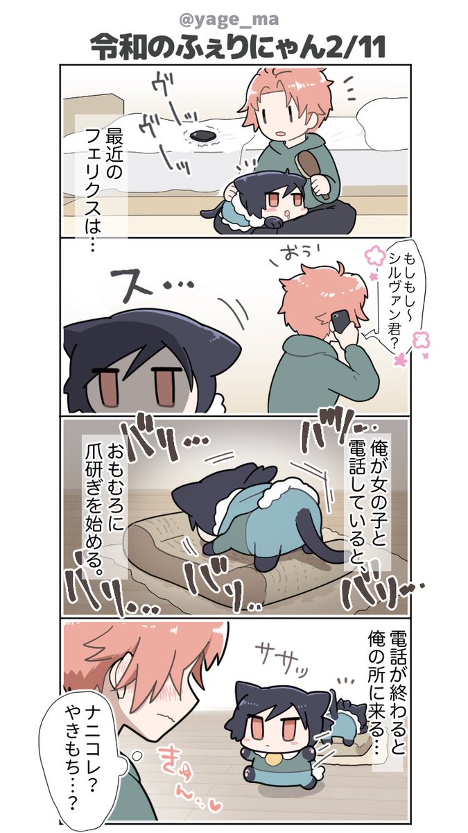 #令和のふぇりにゃん
ふぇりにゃん、飼い主が女の子と話してるとイライラするんだってさ 