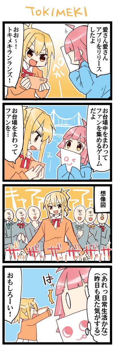 トキメキのアプリ 虹+サンシャイン+Lほぼ日4コマ1751本目です。
あいりな/りなあい(宮下愛+天王寺璃奈)#あいりなリンク