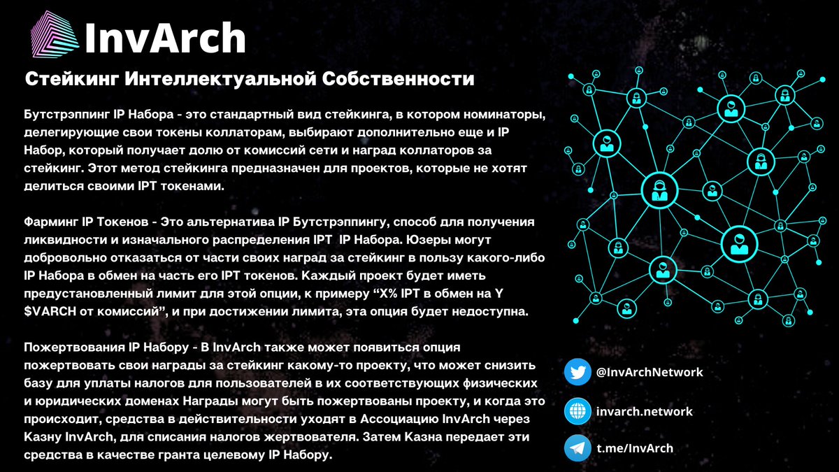 ZoiaRuQueen's tweet photo. Варианты стейкинга Интеллектуальной Собственности
@InvArchNetwork #InvArch #Polkadot #Web3 #NFTs #IPStaking https://t.co/O7igjF7Ai4