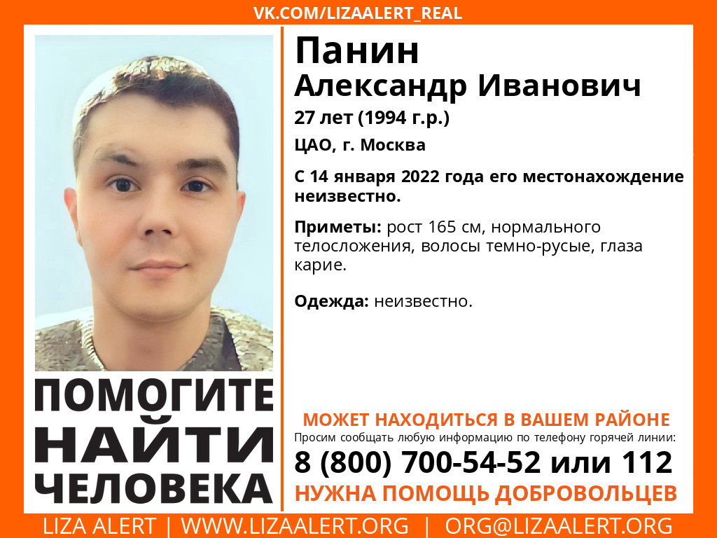 Внимание! Помогите найти человека!
Пропал #Панин Александр Иванович, 27 лет, #ЦАО, г. #Москва.
С 14 января 2022 года его местонахождение неизвестно.
Инфорги поиска: <a href="/Galina_46rus/">Гея_(Галина)</a> , <a href="/YuliaTaiga/">Юлия</a> 
Тема поиска: lizaalert.org/forum/viewtopi…

#LizaAlert #ЛизаАлерт #Пропал_человек