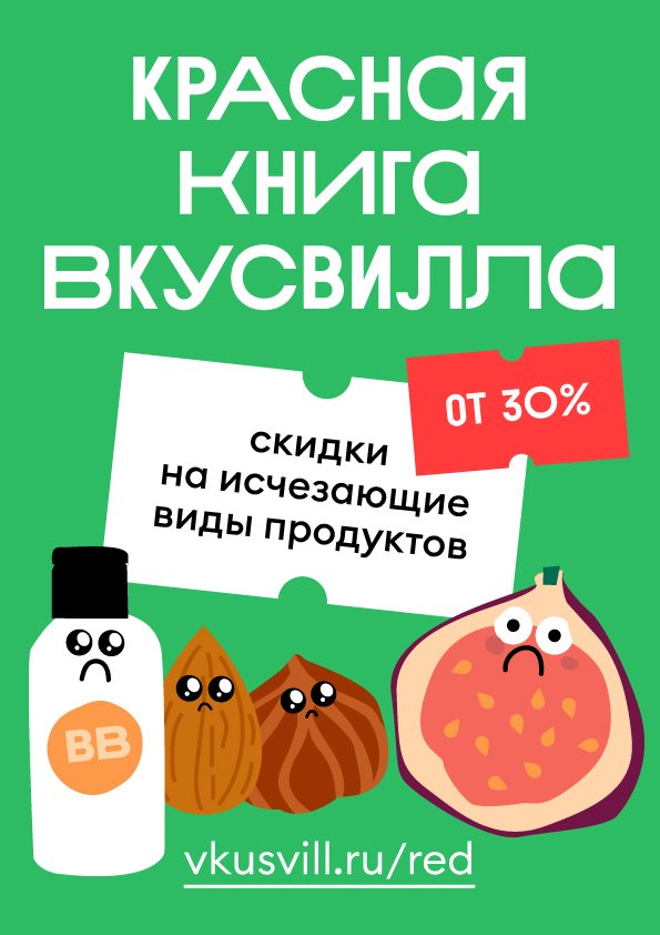Красные ценники на исчезающие товары <a href="/we_are_vkusvill/">ВкусВилл</a> до 7 марта со скидкой от 30%.
Ищите в каталоге vkusvill.ru/news/krasnaya-…
#планетавкусвилл