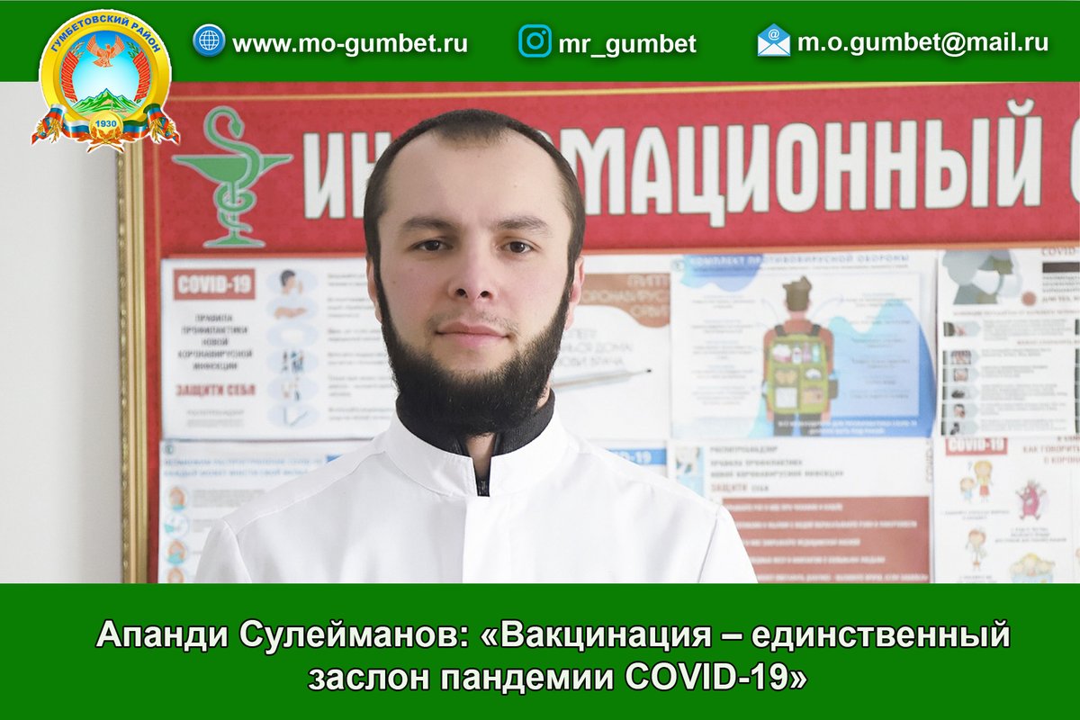 Апанди Сулейманов: «Вакцинация – единственный заслон пандемии COVID-19»
mo-gumbet.ru/news/Apandi-Su…