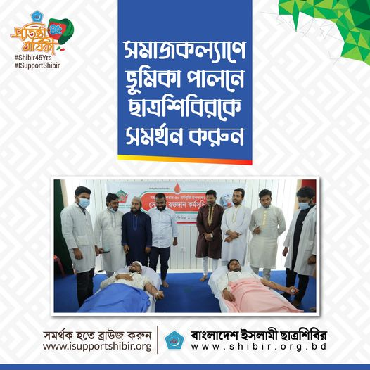 info_shibir's tweet photo. সমাজকল্যাণে ভূমিকা পাল্নে
ছাত্রশিবিরকে সমর্থন করুন। 
সমর্থক হতে ভিজিট করুন :
https://t.co/3j97HCYjNP
#ISupportShibir
#KnowShibir  #JoinShibir
#6Feb1977 #Shibir45Yrs https://t.co/fkE1dcNDlr
