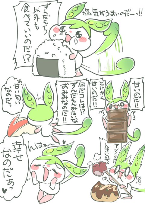 もぐもぐ幸せずんだもん 