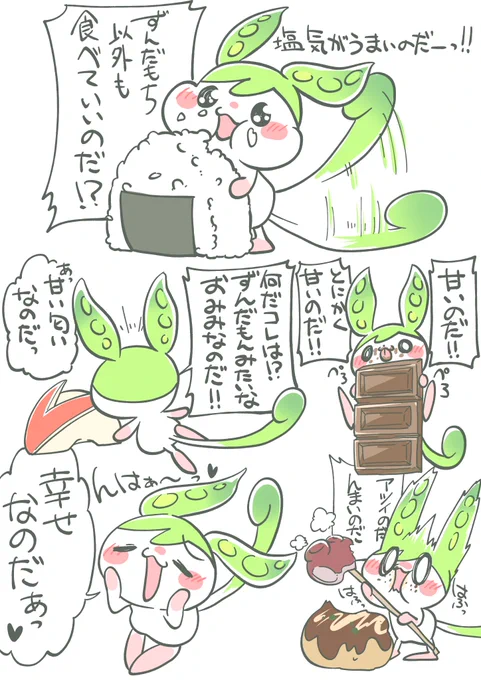 もぐもぐ幸せずんだもん 