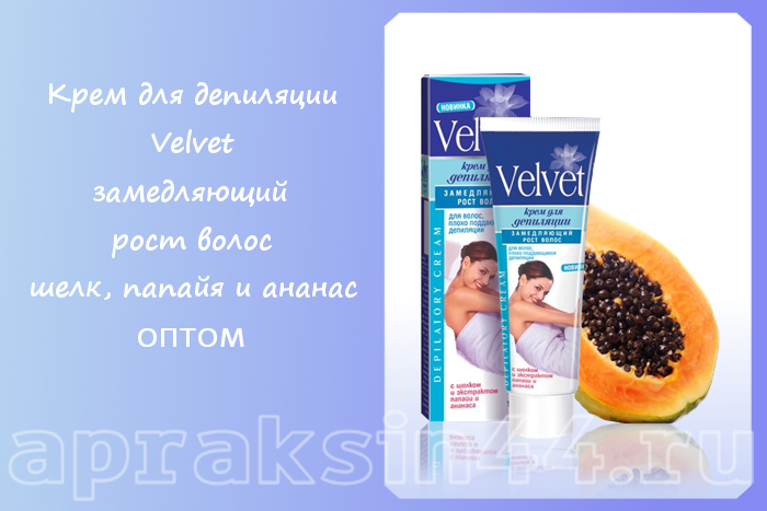 Apraksin44's tweet photo. Крем для депиляции Velvet, замедляющий рост волос, шелк, папайя и ананас, оптом - https://t.co/vQSlcKjLED https://t.co/oTcKzdNzcV