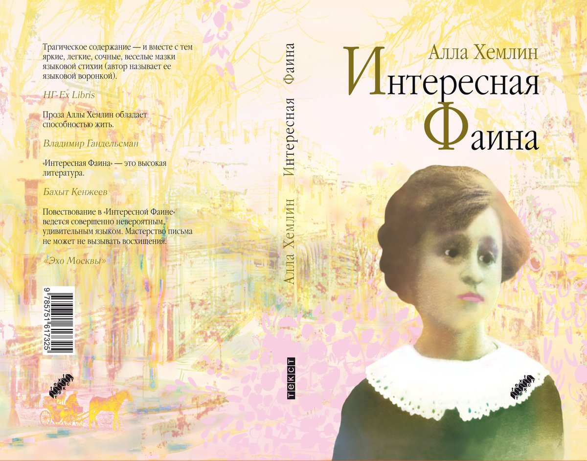 textpubl's tweet image. "Рассказ Фаины, ее сознание, ущербно-инфантильное и одновременно незаурядное, ее язык, русская, украинская речь, суржик, французский язык, которому училась Фаина, штампы, лексика советского обывателя и есть самое интересное в романе..."- Н.Александров:  
echo.msk.ru/programs/books…